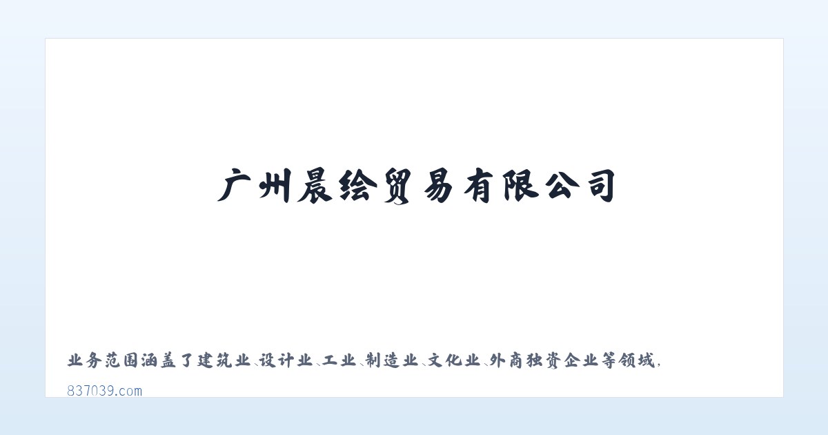 广州晨绘贸易有限公司 主图