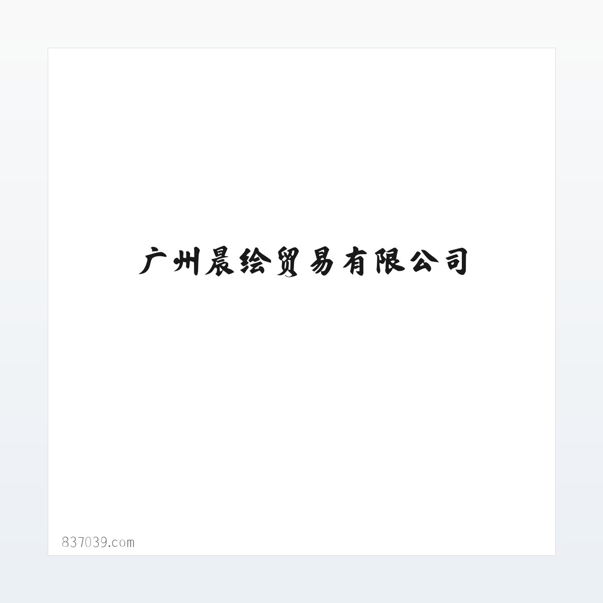 广州晨绘贸易有限公司 方图